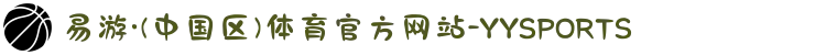 易游·(中国区)体育官方网站-YYSPORTS
